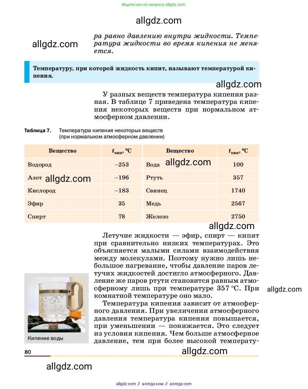 Физика, 8 класс Учебник, автор: Пёрышкин И М, издательство Просвещение, Москва, 2023, белого цвета, страница 80