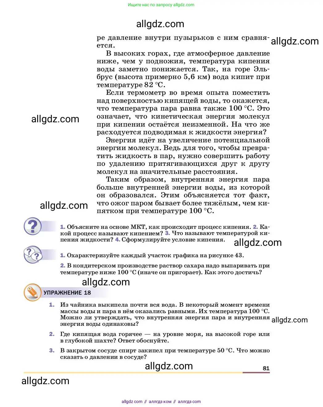 Физика, 8 класс Учебник, автор: Пёрышкин И М, издательство Просвещение, Москва, 2023, белого цвета, страница 81