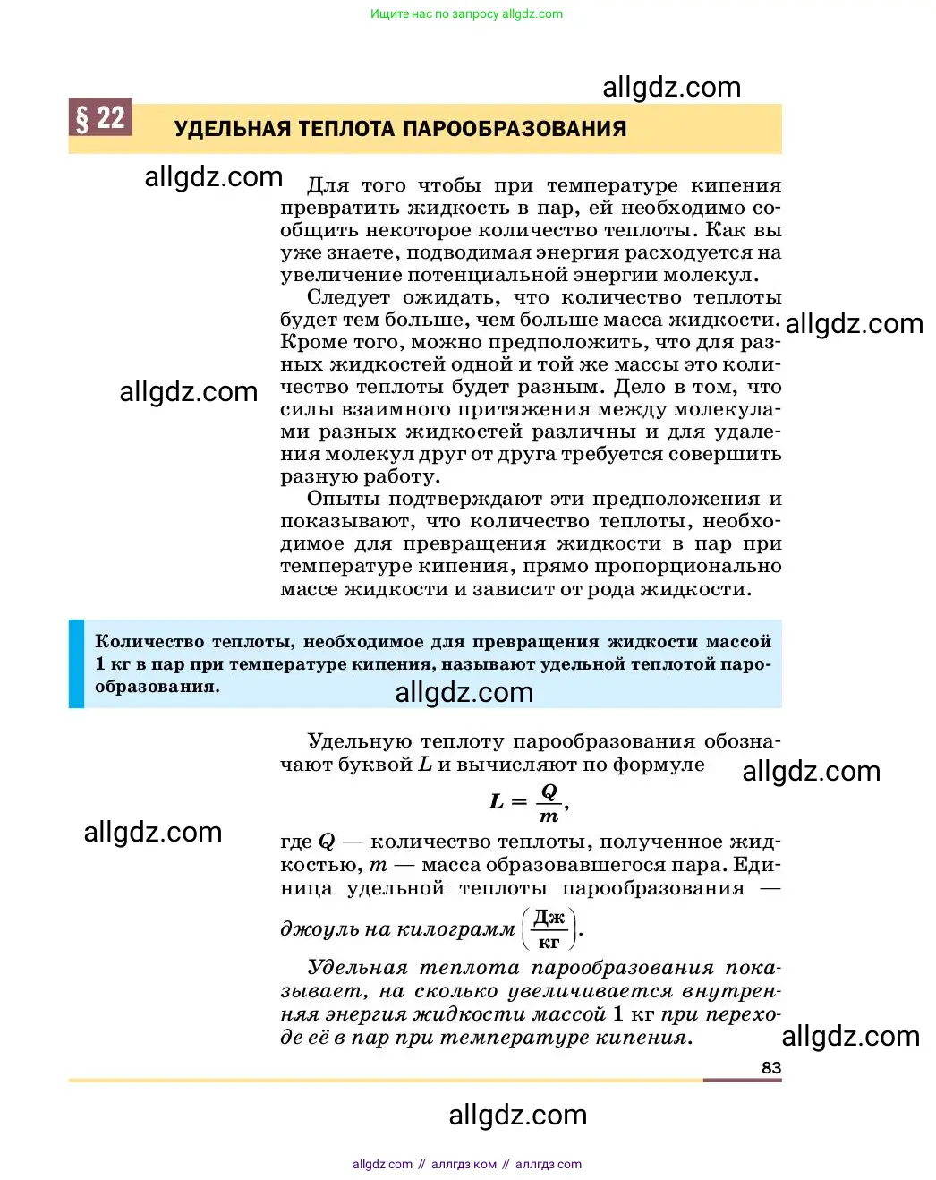 Физика, 8 класс Учебник, автор: Пёрышкин И М, издательство Просвещение, Москва, 2023, белого цвета, страница 83