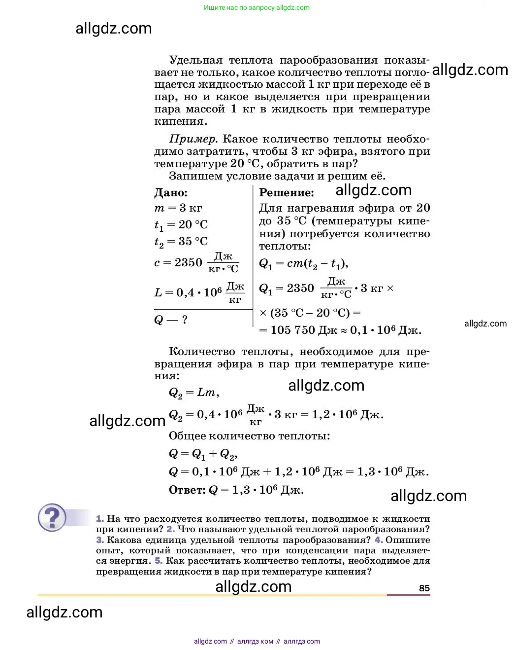 Физика, 8 класс Учебник, автор: Пёрышкин И М, издательство Просвещение, Москва, 2023, белого цвета, страница 85