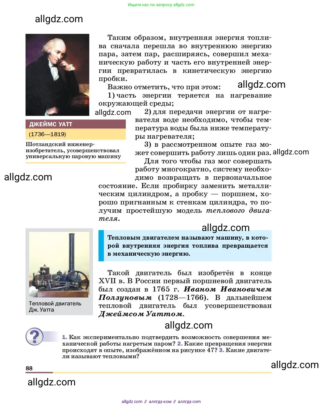 Физика, 8 класс Учебник, автор: Пёрышкин И М, издательство Просвещение, Москва, 2023, белого цвета, страница 88