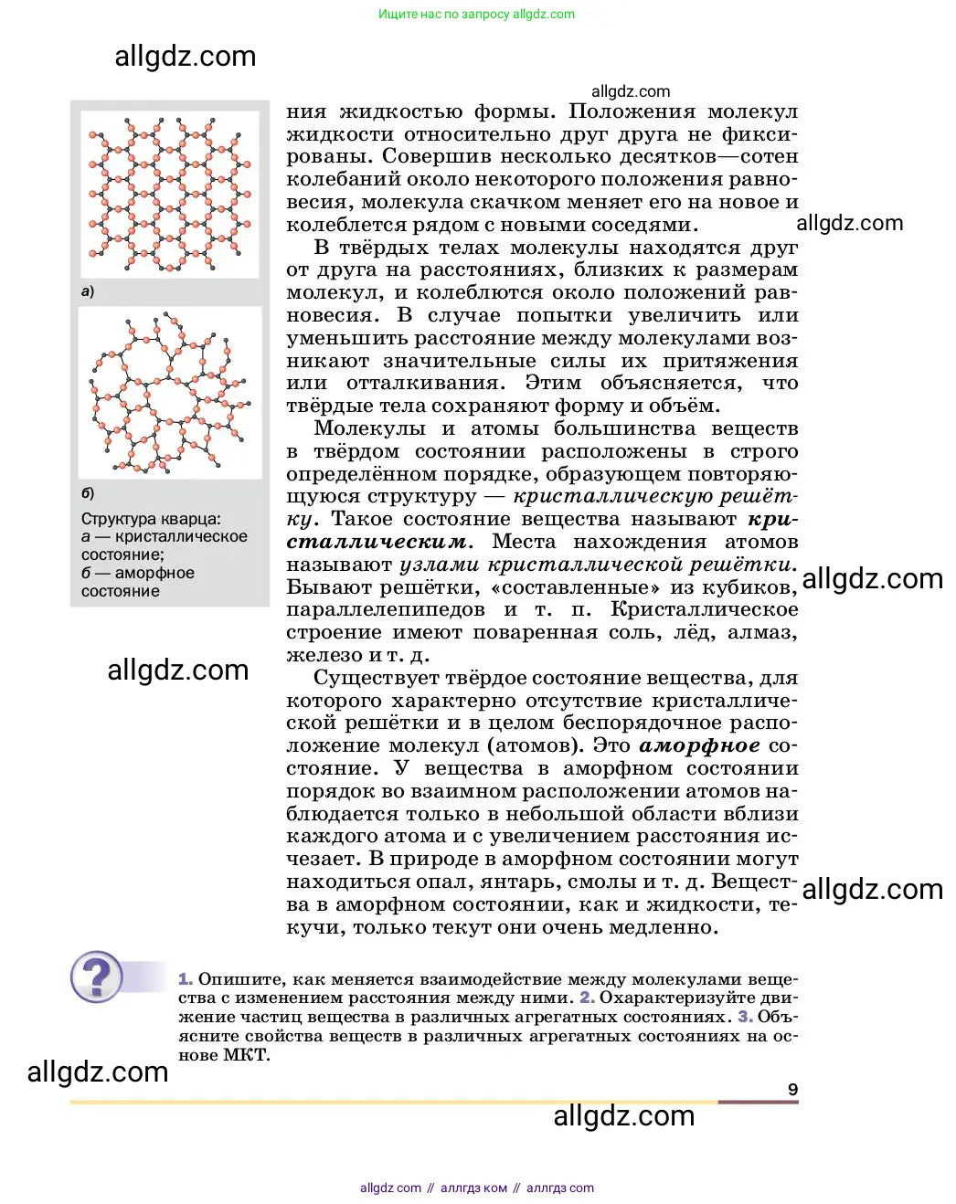 Физика, 8 класс Учебник, автор: Пёрышкин И М, издательство Просвещение, Москва, 2023, белого цвета, страница 9