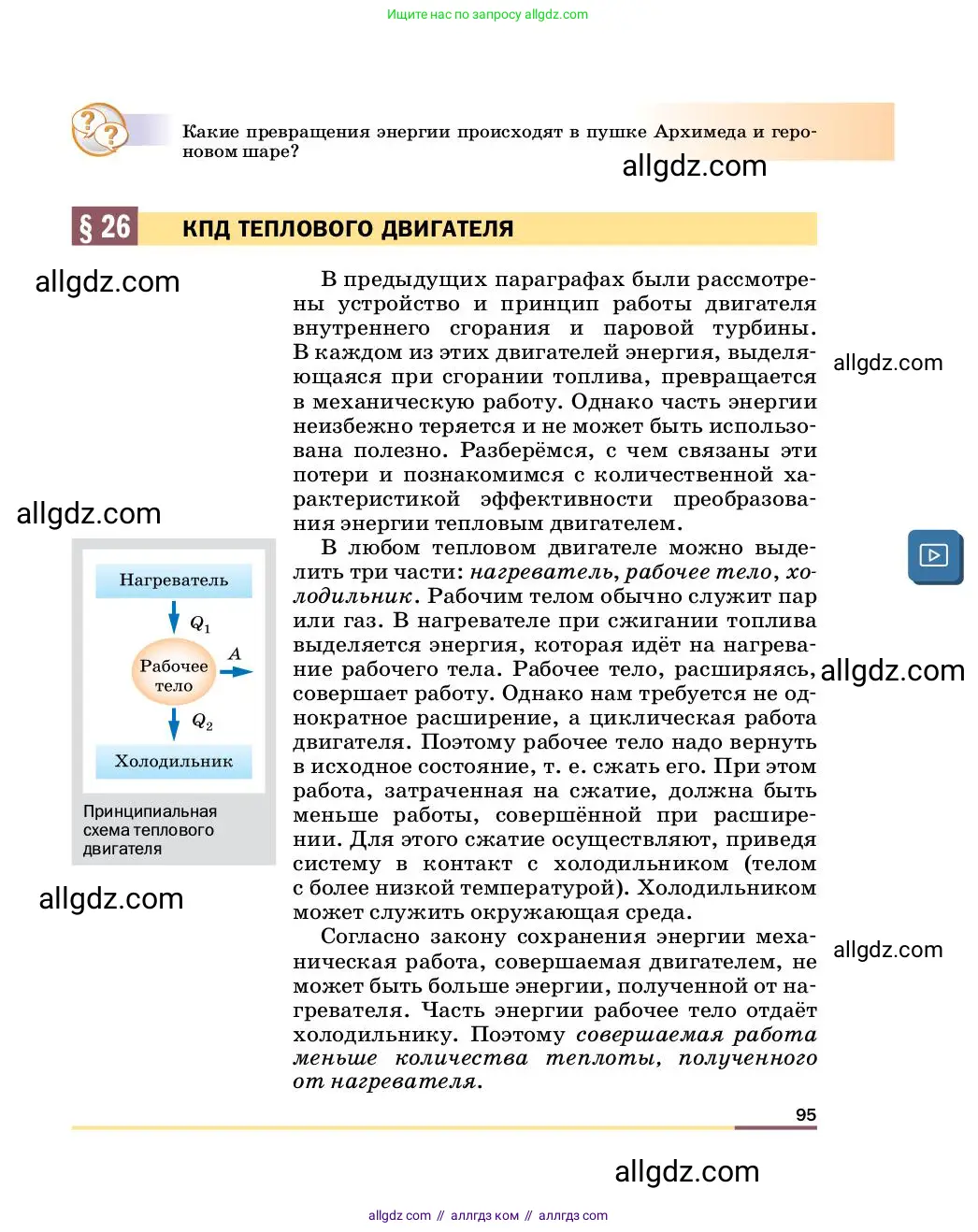 Физика, 8 класс Учебник, автор: Пёрышкин И М, издательство Просвещение, Москва, 2023, белого цвета, страница 95