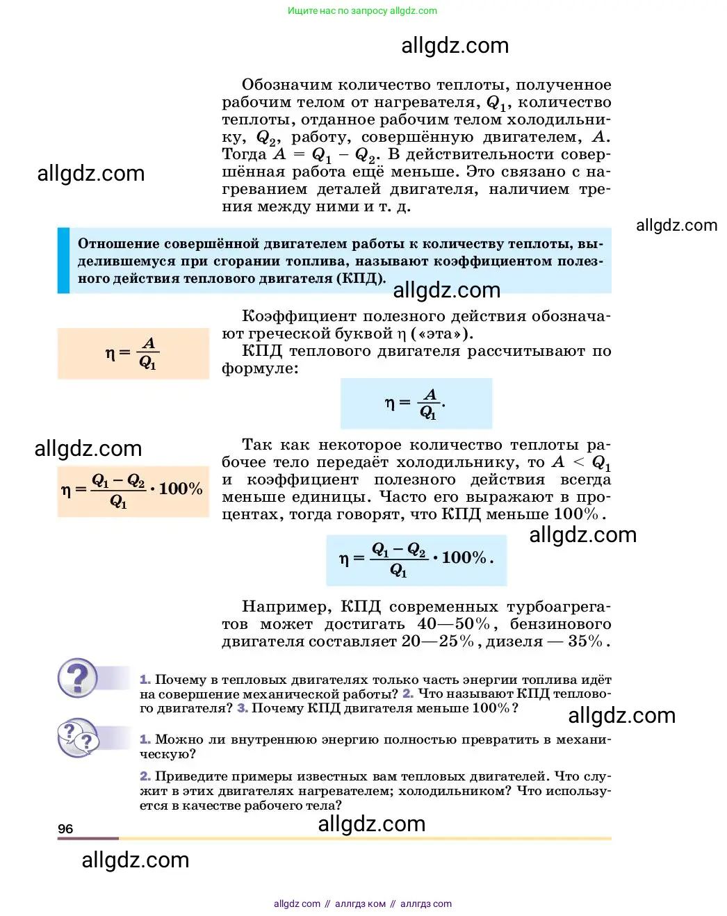 Физика, 8 класс Учебник, автор: Пёрышкин И М, издательство Просвещение, Москва, 2023, белого цвета, страница 96