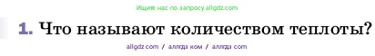Физика, 8 класс Учебник, автор: Пёрышкин И М, издательство Просвещение, Москва, 2023, белого цвета, страница 41, номер 1, Условие