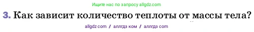 Физика, 8 класс Учебник, автор: Пёрышкин И М, издательство Просвещение, Москва, 2023, белого цвета, страница 41, номер 3, Условие