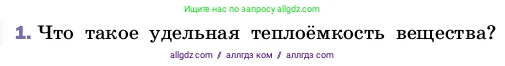 Физика, 8 класс Учебник, автор: Пёрышкин И М, издательство Просвещение, Москва, 2023, белого цвета, страница 43, номер 1, Условие