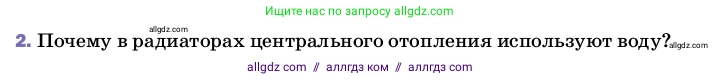 Физика, 8 класс Учебник, автор: Пёрышкин И М, издательство Просвещение, Москва, 2023, белого цвета, страница 43, номер 2, Условие
