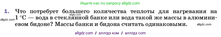 Физика, 8 класс Учебник, автор: Пёрышкин И М, издательство Просвещение, Москва, 2023, белого цвета, страница 43, номер 1, Условие