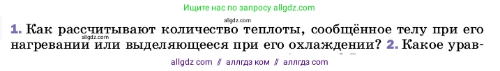Физика, 8 класс Учебник, автор: Пёрышкин И М, издательство Просвещение, Москва, 2023, белого цвета, страница 47, номер 1, Условие