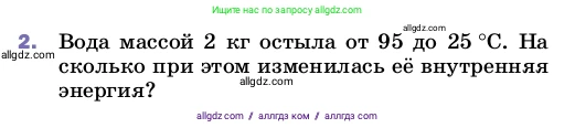 Физика, 8 класс Учебник, автор: Пёрышкин И М, издательство Просвещение, Москва, 2023, белого цвета, страница 47, номер 2, Условие