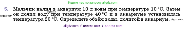 Физика, 8 класс Учебник, автор: Пёрышкин И М, издательство Просвещение, Москва, 2023, белого цвета, страница 48, номер 5, Условие