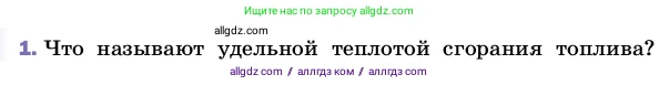 Физика, 8 класс Учебник, автор: Пёрышкин И М, издательство Просвещение, Москва, 2023, белого цвета, страница 50, номер 1, Условие