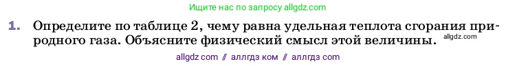 Физика, 8 класс Учебник, автор: Пёрышкин И М, издательство Просвещение, Москва, 2023, белого цвета, страница 50, номер 1, Условие