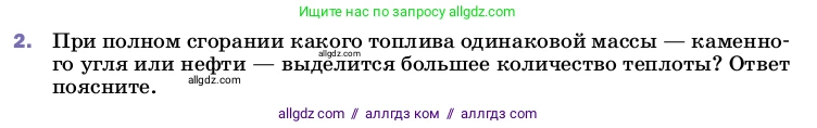 Физика, 8 класс Учебник, автор: Пёрышкин И М, издательство Просвещение, Москва, 2023, белого цвета, страница 50, номер 2, Условие