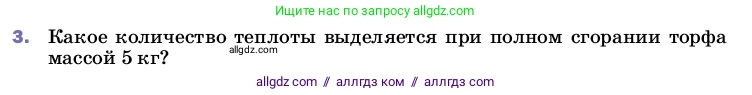 Физика, 8 класс Учебник, автор: Пёрышкин И М, издательство Просвещение, Москва, 2023, белого цвета, страница 50, номер 3, Условие