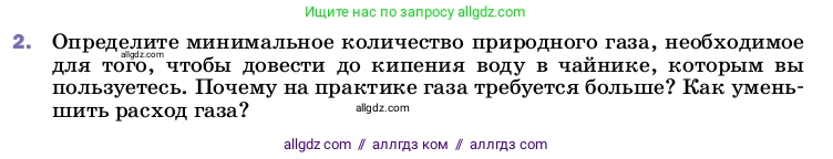 Физика, 8 класс Учебник, автор: Пёрышкин И М, издательство Просвещение, Москва, 2023, белого цвета, страница 51, номер 2, Условие