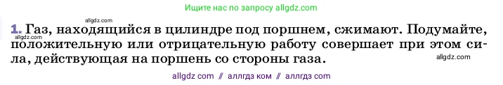 Физика, 8 класс Учебник, автор: Пёрышкин И М, издательство Просвещение, Москва, 2023, белого цвета, страница 54, номер 1, Условие