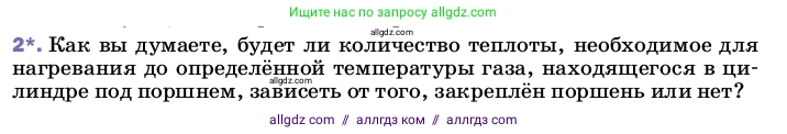 Физика, 8 класс Учебник, автор: Пёрышкин И М, издательство Просвещение, Москва, 2023, белого цвета, страница 54, номер 2, Условие