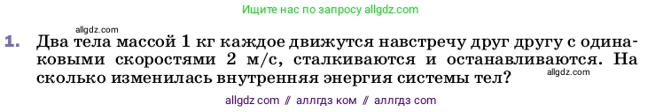 Физика, 8 класс Учебник, автор: Пёрышкин И М, издательство Просвещение, Москва, 2023, белого цвета, страница 54, номер 1, Условие