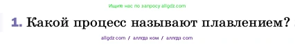 Физика, 8 класс Учебник, автор: Пёрышкин И М, издательство Просвещение, Москва, 2023, белого цвета, страница 56, номер 1, Условие