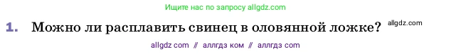 Физика, 8 класс Учебник, автор: Пёрышкин И М, издательство Просвещение, Москва, 2023, белого цвета, страница 56, номер 1, Условие