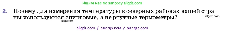 Физика, 8 класс Учебник, автор: Пёрышкин И М, издательство Просвещение, Москва, 2023, белого цвета, страница 56, номер 2, Условие