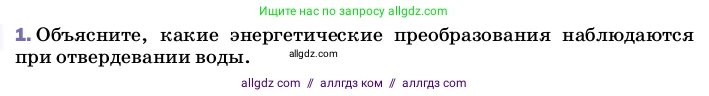 Физика, 8 класс Учебник, автор: Пёрышкин И М, издательство Просвещение, Москва, 2023, белого цвета, страница 59, номер 1, Условие
