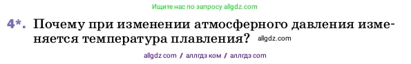 Физика, 8 класс Учебник, автор: Пёрышкин И М, издательство Просвещение, Москва, 2023, белого цвета, страница 59, номер 4, Условие