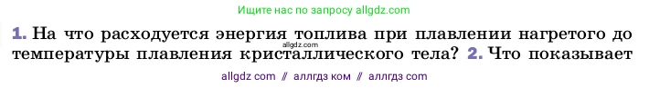 Физика, 8 класс Учебник, автор: Пёрышкин И М, издательство Просвещение, Москва, 2023, белого цвета, страница 64, номер 1, Условие