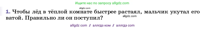Физика, 8 класс Учебник, автор: Пёрышкин И М, издательство Просвещение, Москва, 2023, белого цвета, страница 64, номер 1, Условие