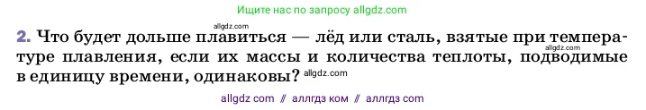 Физика, 8 класс Учебник, автор: Пёрышкин И М, издательство Просвещение, Москва, 2023, белого цвета, страница 64, номер 2, Условие