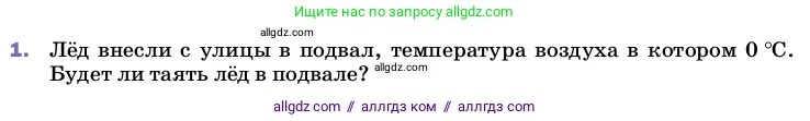 Физика, 8 класс Учебник, автор: Пёрышкин И М, издательство Просвещение, Москва, 2023, белого цвета, страница 64, номер 1, Условие