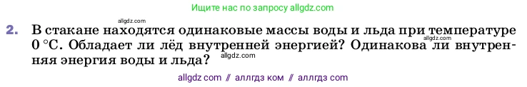 Физика, 8 класс Учебник, автор: Пёрышкин И М, издательство Просвещение, Москва, 2023, белого цвета, страница 64, номер 2, Условие