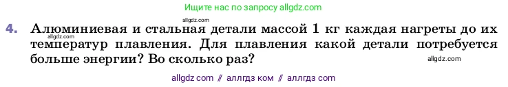 Физика, 8 класс Учебник, автор: Пёрышкин И М, издательство Просвещение, Москва, 2023, белого цвета, страница 64, номер 4, Условие