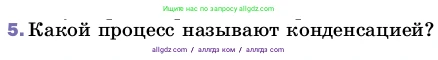 Физика, 8 класс Учебник, автор: Пёрышкин И М, издательство Просвещение, Москва, 2023, белого цвета, страница 68, номер 5, Условие