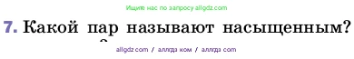 Физика, 8 класс Учебник, автор: Пёрышкин И М, издательство Просвещение, Москва, 2023, белого цвета, страница 68, номер 7, Условие