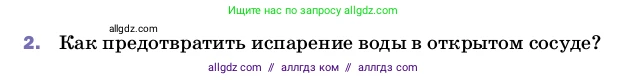 Физика, 8 класс Учебник, автор: Пёрышкин И М, издательство Просвещение, Москва, 2023, белого цвета, страница 69, номер 2, Условие