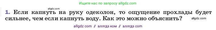 Физика, 8 класс Учебник, автор: Пёрышкин И М, издательство Просвещение, Москва, 2023, белого цвета, страница 71, номер 1, Условие