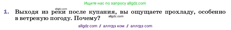 Физика, 8 класс Учебник, автор: Пёрышкин И М, издательство Просвещение, Москва, 2023, белого цвета, страница 71, номер 1, Условие