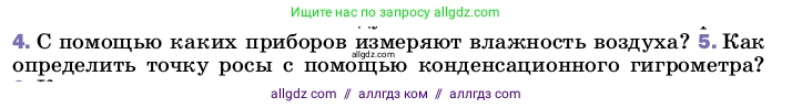 Физика, 8 класс Учебник, автор: Пёрышкин И М, издательство Просвещение, Москва, 2023, белого цвета, страница 77, номер 5, Условие