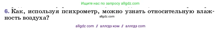 Физика, 8 класс Учебник, автор: Пёрышкин И М, издательство Просвещение, Москва, 2023, белого цвета, страница 77, номер 6, Условие