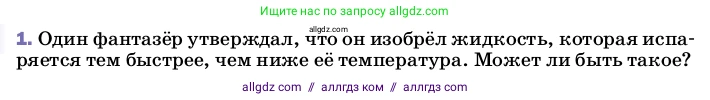 Физика, 8 класс Учебник, автор: Пёрышкин И М, издательство Просвещение, Москва, 2023, белого цвета, страница 78, номер 1, Условие