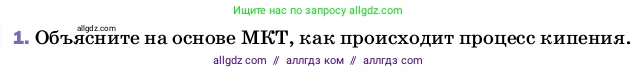 Физика, 8 класс Учебник, автор: Пёрышкин И М, издательство Просвещение, Москва, 2023, белого цвета, страница 81, номер 1, Условие