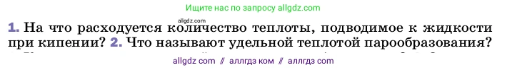 Физика, 8 класс Учебник, автор: Пёрышкин И М, издательство Просвещение, Москва, 2023, белого цвета, страница 85, номер 1, Условие