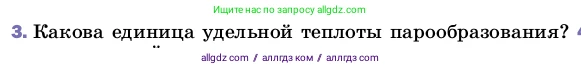 Физика, 8 класс Учебник, автор: Пёрышкин И М, издательство Просвещение, Москва, 2023, белого цвета, страница 85, номер 3, Условие