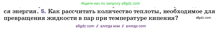 Физика, 8 класс Учебник, автор: Пёрышкин И М, издательство Просвещение, Москва, 2023, белого цвета, страница 85, номер 5, Условие