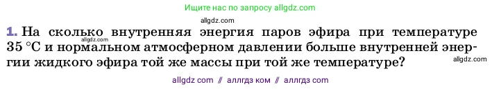 Физика, 8 класс Учебник, автор: Пёрышкин И М, издательство Просвещение, Москва, 2023, белого цвета, страница 86, номер 1, Условие