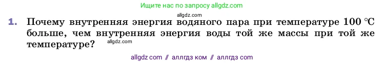 Физика, 8 класс Учебник, автор: Пёрышкин И М, издательство Просвещение, Москва, 2023, белого цвета, страница 86, номер 1, Условие