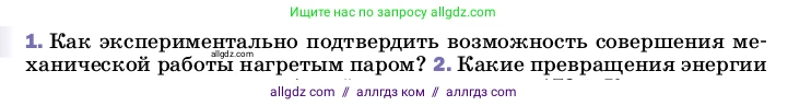 Физика, 8 класс Учебник, автор: Пёрышкин И М, издательство Просвещение, Москва, 2023, белого цвета, страница 88, номер 1, Условие